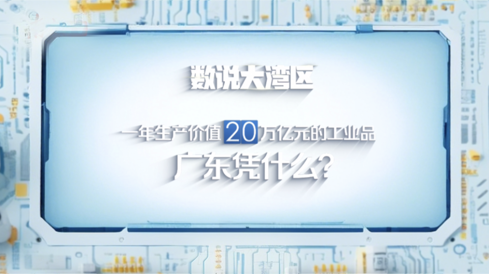 數(shù)說(shuō)大灣區(qū) | 一年生產(chǎn)價(jià)值20萬(wàn)億元的工業(yè)品，廣東憑什么？