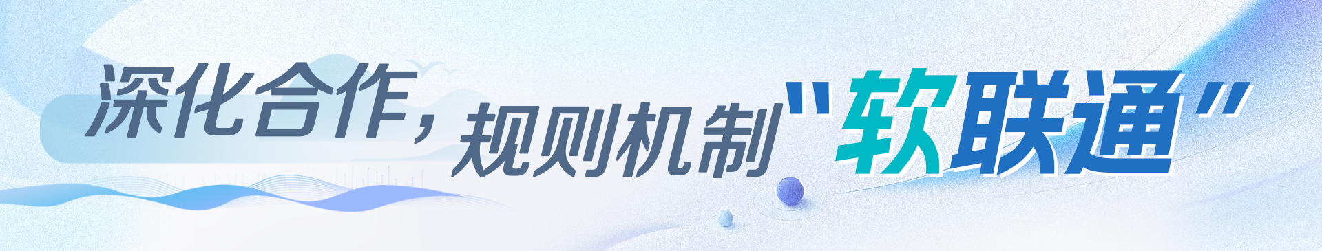 深化合作，規(guī)則機(jī)制“軟聯(lián)通”