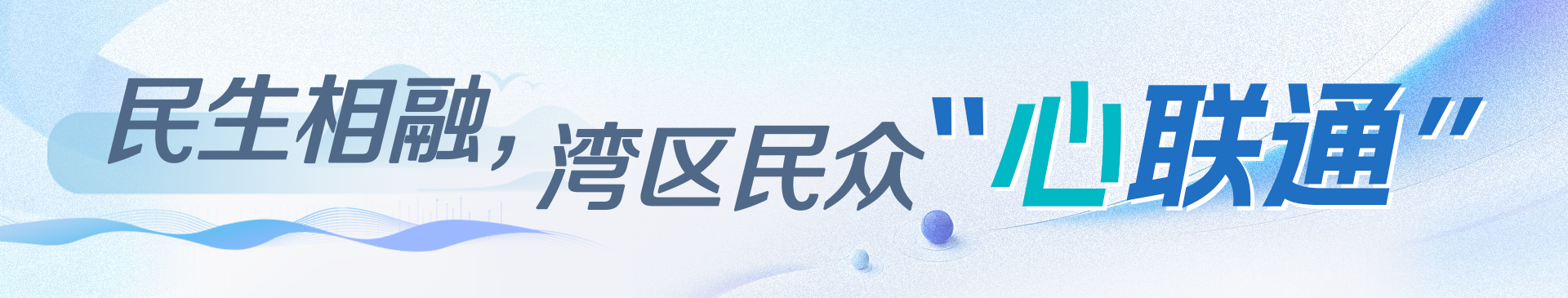 民生相融，灣區(qū)民眾“心聯(lián)通”
