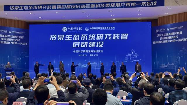 冷泉生態(tài)系統(tǒng)研究裝置項目建設啟動會在中國科學院南海海洋研究所（南沙園區(qū)）舉行