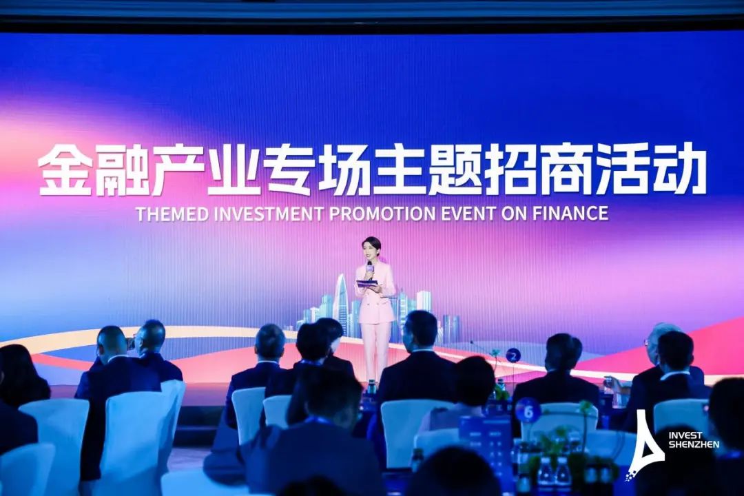 深圳舉辦金融產(chǎn)業(yè)專場(chǎng)主題招商活動(dòng)