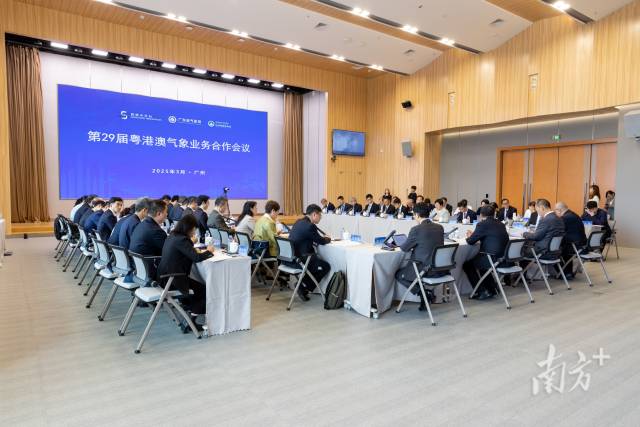 第二十九屆粵港澳氣象業(yè)務(wù)合作會議在廣州召開
