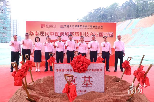 華南現(xiàn)代中醫(yī)藥城醫(yī)藥科技產業(yè)園項目開工