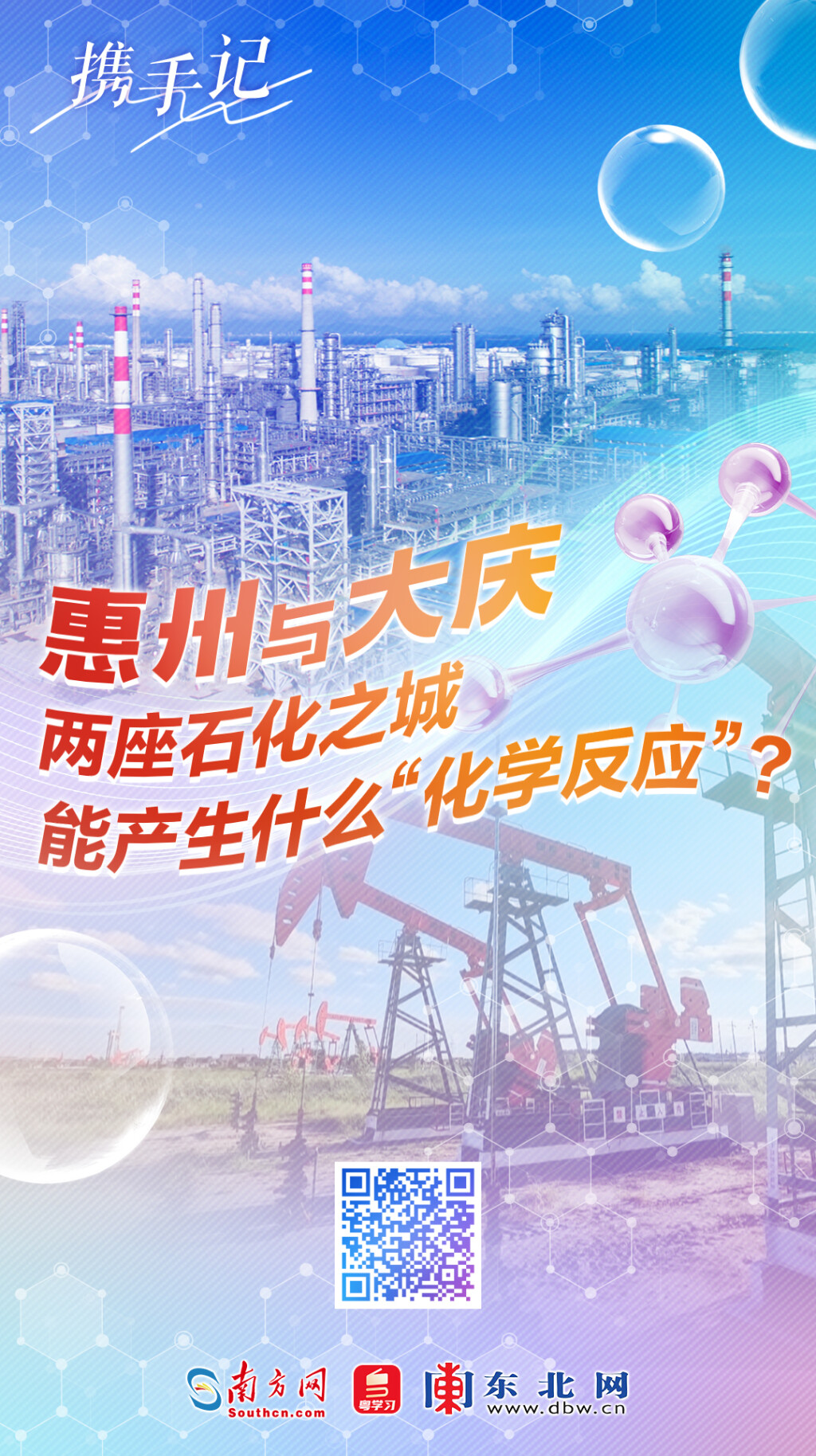 惠州與大慶，兩座石化之城能產(chǎn)生什么“化學反應”？