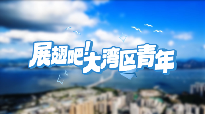 這則“英雄帖”，誠邀港澳臺青年來粵實習