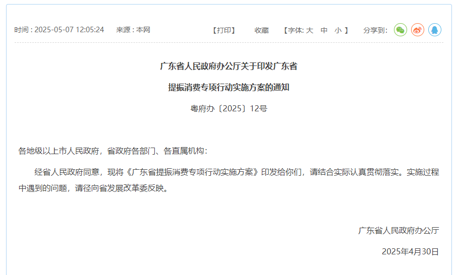 《廣東省提振消費專項行動實施方案》